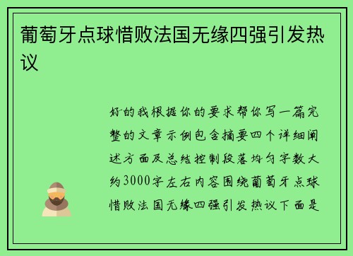 葡萄牙点球惜败法国无缘四强引发热议 葡萄牙点球惜败法国无缘四强引发热议