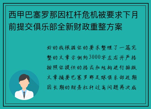 西甲巴塞罗那因杠杆危机被要求下月前提交俱乐部全新财政重整方案 西甲巴塞罗那因杠杆危机被要求下月前提交俱乐部全新财政重整方案