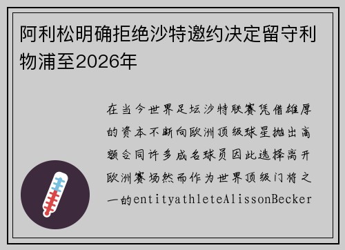 阿利松明确拒绝沙特邀约决定留守利物浦至2026年