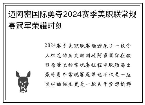 迈阿密国际勇夺2024赛季美职联常规赛冠军荣耀时刻