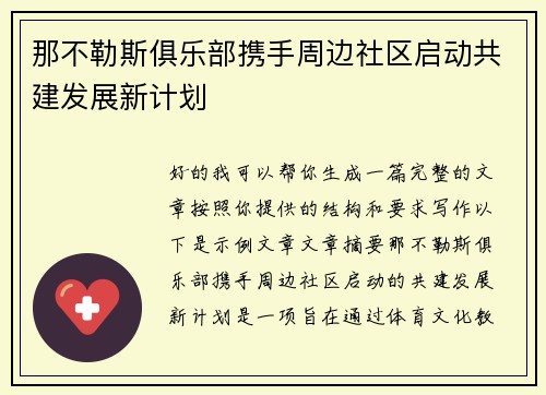 那不勒斯俱乐部携手周边社区启动共建发展新计划 那不勒斯俱乐部携手周边社区启动共建发展新计划