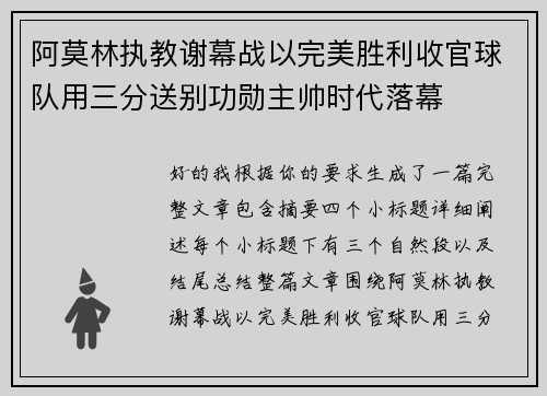 阿莫林执教谢幕战以完美胜利收官球队用三分送别功勋主帅时代落幕 阿莫林执教谢幕战以完美胜利收官球队用三分送别功勋主帅时代落幕