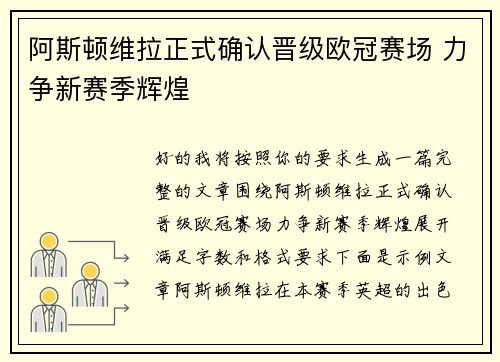 阿斯顿维拉正式确认晋级欧冠赛场 力争新赛季辉煌 阿斯顿维拉正式确认晋级欧冠赛场 力争新赛季辉煌