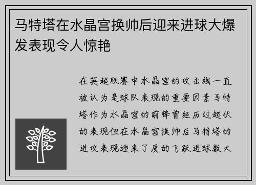 马特塔在水晶宫换帅后迎来进球大爆发表现令人惊艳
