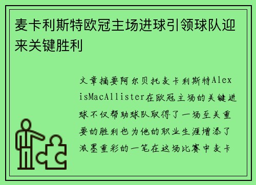 麦卡利斯特欧冠主场进球引领球队迎来关键胜利 麦卡利斯特欧冠主场进球引领球队迎来关键胜利