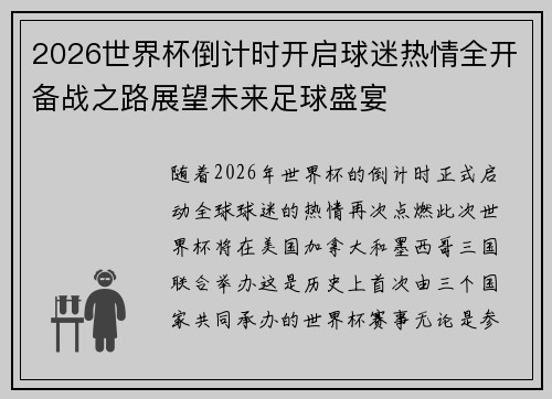 2026世界杯倒计时开启球迷热情全开备战之路展望未来足球盛宴 2026世界杯倒计时开启球迷热情全开备战之路展望未来足球盛宴