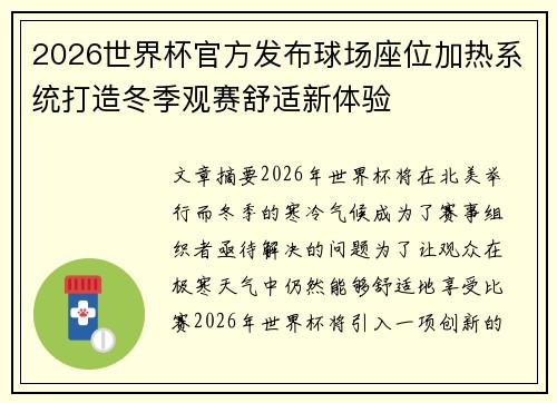 2026世界杯官方发布球场座位加热系统打造冬季观赛舒适新体验 2026世界杯官方发布球场座位加热系统打造冬季观赛舒适新体验
