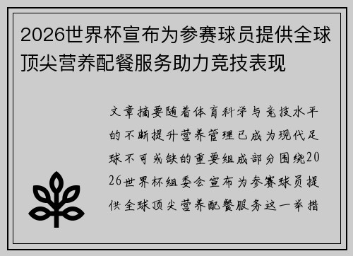 2026世界杯宣布为参赛球员提供全球顶尖营养配餐服务助力竞技表现 2026世界杯宣布为参赛球员提供全球顶尖营养配餐服务助力竞技表现