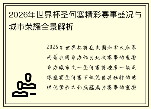 2026年世界杯圣何塞精彩赛事盛况与城市荣耀全景解析