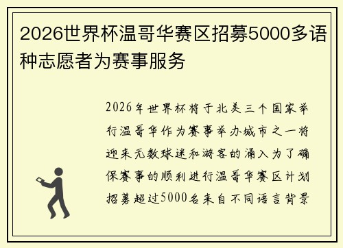 2026世界杯温哥华赛区招募5000多语种志愿者为赛事服务 2026世界杯温哥华赛区招募5000多语种志愿者为赛事服务