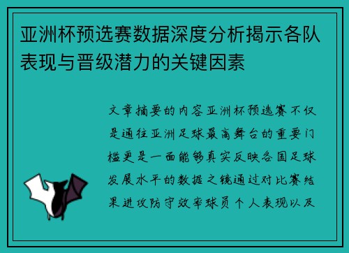 亚洲杯预选赛数据深度分析揭示各队表现与晋级潜力的关键因素