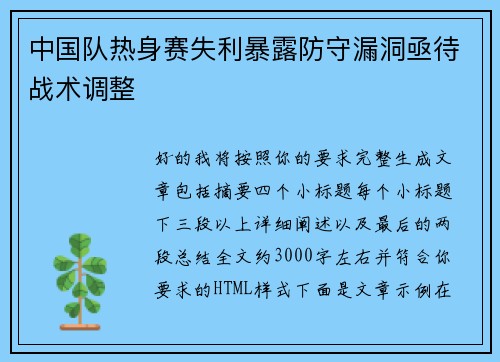 中国队热身赛失利暴露防守漏洞亟待战术调整 中国队热身赛失利暴露防守漏洞亟待战术调整