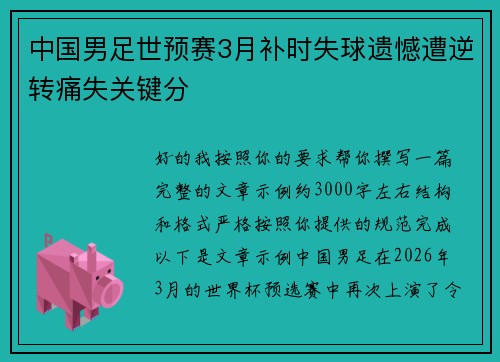 中国男足世预赛3月补时失球遗憾遭逆转痛失关键分 中国男足世预赛3月补时失球遗憾遭逆转痛失关键分