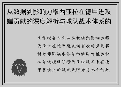 从数据到影响力穆西亚拉在德甲进攻端贡献的深度解析与球队战术体系的协同价值