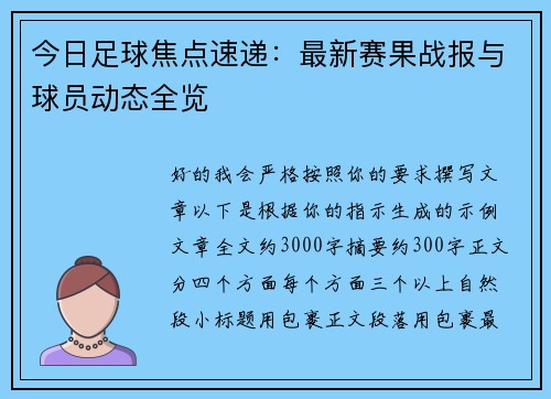 今日足球焦点速递:最新赛果战报与球员动态全览 今日足球焦点速递:最新赛果战报与球员动态全览