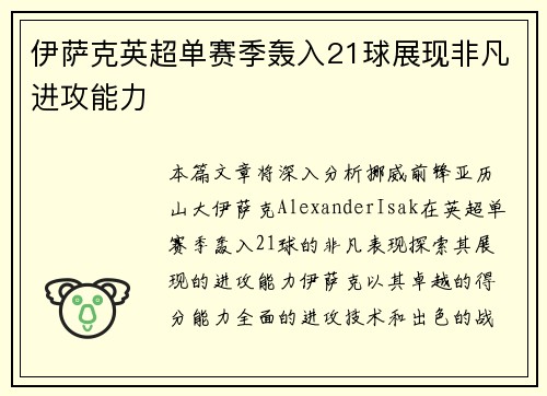 伊萨克英超单赛季轰入21球展现非凡进攻能力 伊萨克英超单赛季轰入21球展现非凡进攻能力
