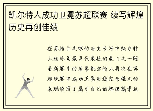 凯尔特人成功卫冕苏超联赛 续写辉煌历史再创佳绩 凯尔特人成功卫冕苏超联赛 续写辉煌历史再创佳绩