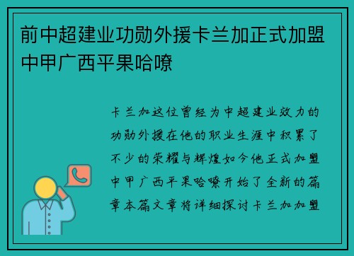 前中超建业功勋外援卡兰加正式加盟中甲广西平果哈嘹