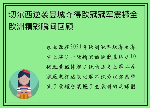切尔西逆袭曼城夺得欧冠冠军震撼全欧洲精彩瞬间回顾 切尔西逆袭曼城夺得欧冠冠军震撼全欧洲精彩瞬间回顾