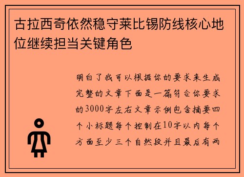古拉西奇依然稳守莱比锡防线核心地位继续担当关键角色