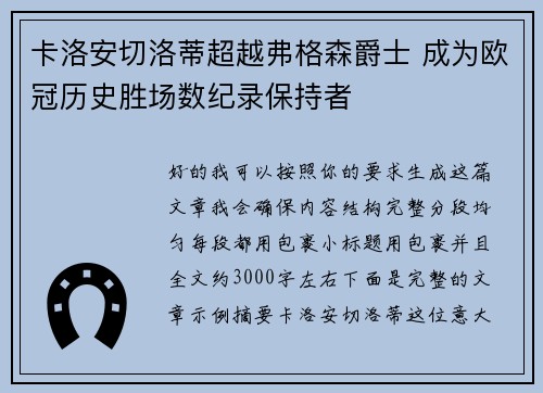 卡洛安切洛蒂超越弗格森爵士 成为欧冠历史胜场数纪录保持者