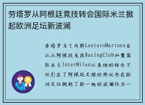 劳塔罗从阿根廷竞技转会国际米兰掀起欧洲足坛新波澜 劳塔罗从阿根廷竞技转会国际米兰掀起欧洲足坛新波澜