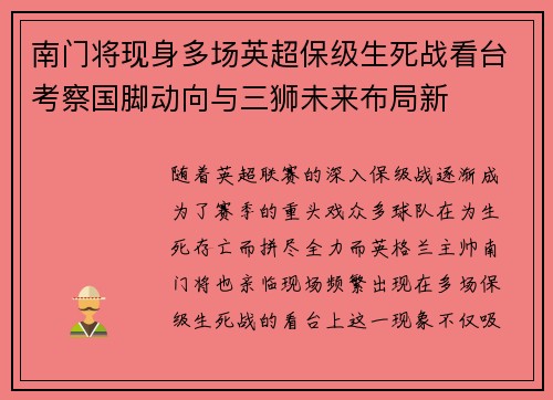 南门将现身多场英超保级生死战看台考察国脚动向与三狮未来布局新 南门将现身多场英超保级生死战看台考察国脚动向与三狮未来布局新