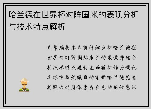 哈兰德在世界杯对阵国米的表现分析与技术特点解析