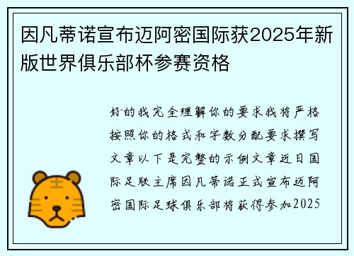 因凡蒂诺宣布迈阿密国际获2025年新版世界俱乐部杯参赛资格 因凡蒂诺宣布迈阿密国际获2025年新版世界俱乐部杯参赛资格