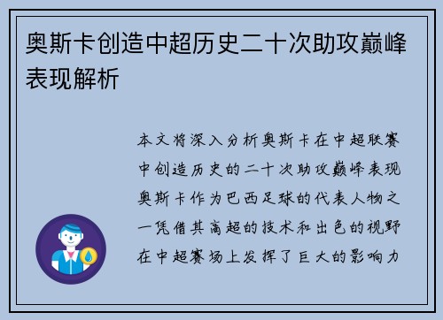 奥斯卡创造中超历史二十次助攻巅峰表现解析 奥斯卡创造中超历史二十次助攻巅峰表现解析