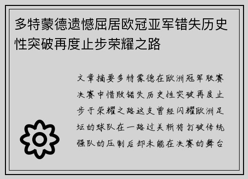 多特蒙德遗憾屈居欧冠亚军错失历史性突破再度止步荣耀之路 多特蒙德遗憾屈居欧冠亚军错失历史性突破再度止步荣耀之路