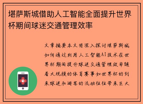 堪萨斯城借助人工智能全面提升世界杯期间球迷交通管理效率 堪萨斯城借助人工智能全面提升世界杯期间球迷交通管理效率