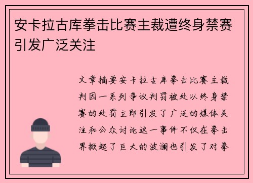 安卡拉古库拳击比赛主裁遭终身禁赛引发广泛关注 安卡拉古库拳击比赛主裁遭终身禁赛引发广泛关注