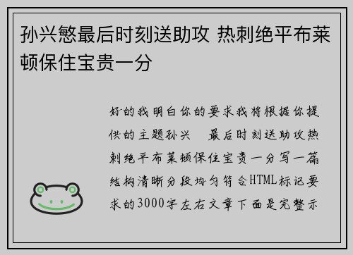 孙兴慜最后时刻送助攻 热刺绝平布莱顿保住宝贵一分