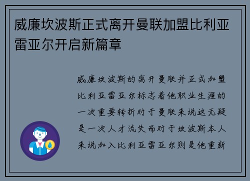 威廉坎波斯正式离开曼联加盟比利亚雷亚尔开启新篇章 威廉坎波斯正式离开曼联加盟比利亚雷亚尔开启新篇章