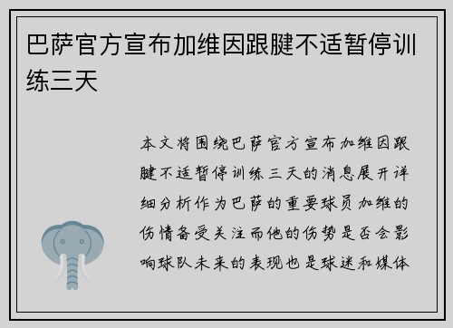 巴萨官方宣布加维因跟腱不适暂停训练三天 巴萨官方宣布加维因跟腱不适暂停训练三天