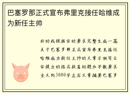 巴塞罗那正式宣布弗里克接任哈维成为新任主帅 巴塞罗那正式宣布弗里克接任哈维成为新任主帅