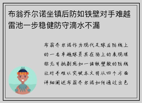布翁乔尔诺坐镇后防如铁壁对手难越雷池一步稳健防守滴水不漏 布翁乔尔诺坐镇后防如铁壁对手难越雷池一步稳健防守滴水不漏