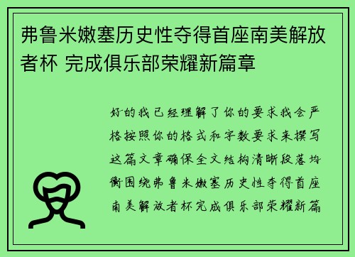 弗鲁米嫩塞历史性夺得首座南美解放者杯 完成俱乐部荣耀新篇章 弗鲁米嫩塞历史性夺得首座南美解放者杯 完成俱乐部荣耀新篇章