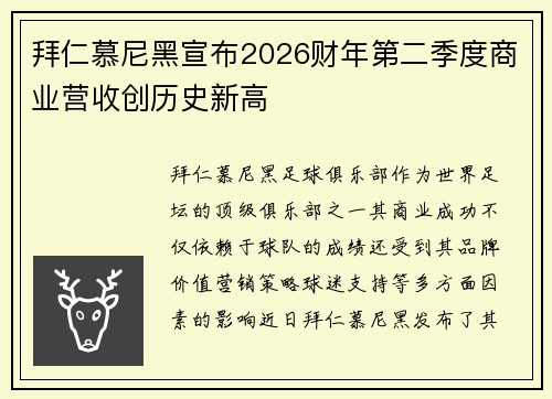 拜仁慕尼黑宣布2026财年第二季度商业营收创历史新高 拜仁慕尼黑宣布2026财年第二季度商业营收创历史新高
