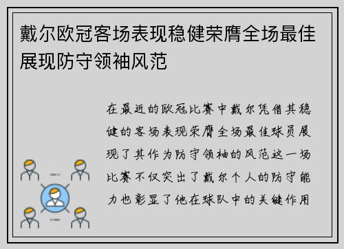 戴尔欧冠客场表现稳健荣膺全场最佳展现防守领袖风范