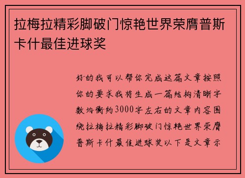 拉梅拉精彩脚破门惊艳世界荣膺普斯卡什最佳进球奖