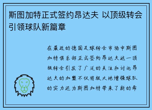 斯图加特正式签约昂达夫 以顶级转会引领球队新篇章 斯图加特正式签约昂达夫 以顶级转会引领球队新篇章
