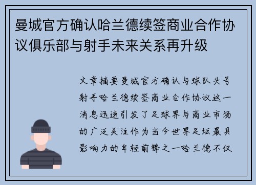 曼城官方确认哈兰德续签商业合作协议俱乐部与射手未来关系再升级 曼城官方确认哈兰德续签商业合作协议俱乐部与射手未来关系再升级