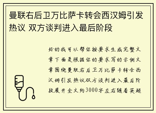 曼联右后卫万比萨卡转会西汉姆引发热议 双方谈判进入最后阶段 曼联右后卫万比萨卡转会西汉姆引发热议 双方谈判进入最后阶段