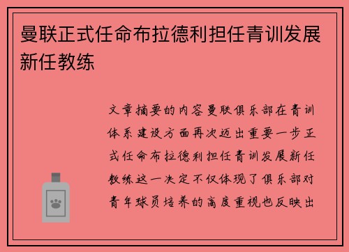 曼联正式任命布拉德利担任青训发展新任教练