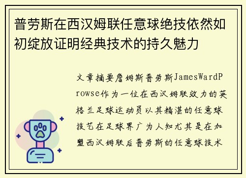 普劳斯在西汉姆联任意球绝技依然如初绽放证明经典技术的持久魅力 普劳斯在西汉姆联任意球绝技依然如初绽放证明经典技术的持久魅力