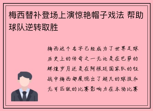 梅西替补登场上演惊艳帽子戏法 帮助球队逆转取胜 梅西替补登场上演惊艳帽子戏法 帮助球队逆转取胜