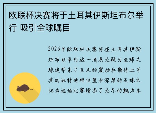 欧联杯决赛将于土耳其伊斯坦布尔举行 吸引全球瞩目 欧联杯决赛将于土耳其伊斯坦布尔举行 吸引全球瞩目