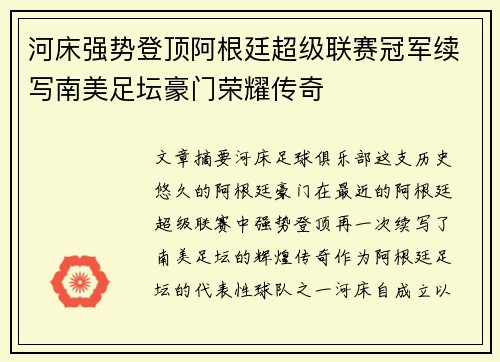 河床强势登顶阿根廷超级联赛冠军续写南美足坛豪门荣耀传奇 河床强势登顶阿根廷超级联赛冠军续写南美足坛豪门荣耀传奇